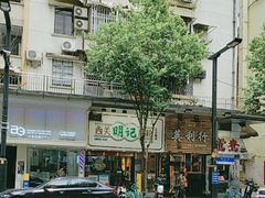 -西关明记肠粉·亚洲地标美食(北京路店)