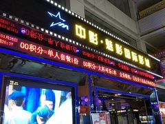-中影魅影国际影城