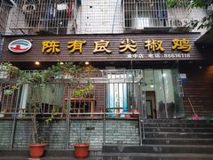 门面-陈有良尖椒鸡(渝中示范店)