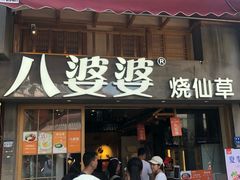 门面-八婆婆烧仙草(曾厝垵店)