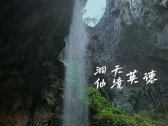 -英西峰林·洞天仙境