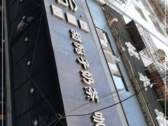 门面-放哈·甜醅子奶茶创造者(正宁路店)
