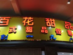 门面-百花传统甜品店(原址店)