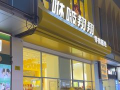 -咻啵翔翔零食基地(万达广场店)