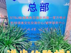 -凯特语言中心·STBJ日语等级考点(慈云寺总校)