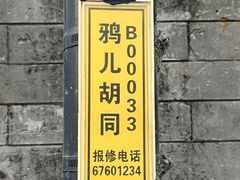 -清真·鸦儿李记·小馆(后海店)