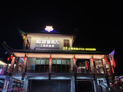 -吃饭皇帝大·土家民族菜(武陵源店)