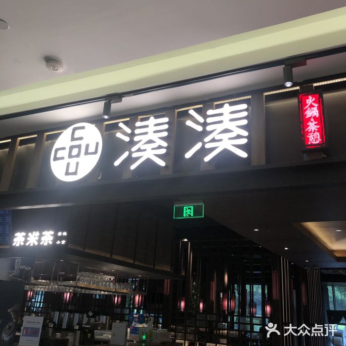 湊湊火锅·茶憩(世博大道店)门面图片