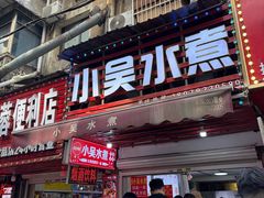 -小吴水煮(羊子巷店)