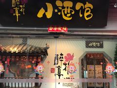 门面-繁·醉花亭小酒馆(鼓楼店)