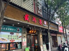 -刘鸿盛(宿州路店)