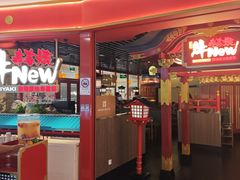 -牛New寿喜烧(中山公园龙之梦店)