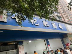门面-甘记肥肠粉(马鞍北路店)