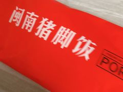 -猪角·闽南猪脚饭(茶亭店)