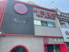 门面-叶派龙虾•招牌香辣蟹·海鲜(中海国际店)