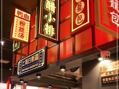 -弄堂小笼包(天津南开大悦城店)