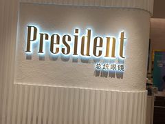 -博士眼镜·President总统(宝安海雅缤纷城店)