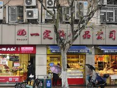 门面-一定好食品有限公司(四川北路商业街店)