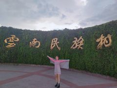-云南民族村
