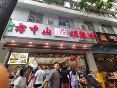 门面-方中山胡辣汤(成都首店)