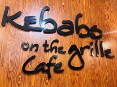 -克比叔叔印度餐厅Kebabs on the Grille(永康路分店)