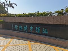 -汕头市博物馆