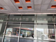 -四川美术学院美术馆