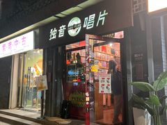 -独音唱片 Indie Music