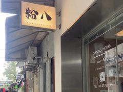 -粉八·云南米线·建水烧烤(常熟路店)