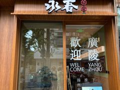 门面-永春园·扬州早茶·淮扬菜(漫乐城店)