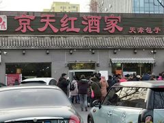 门面-京天红酒家(虎坊路店)