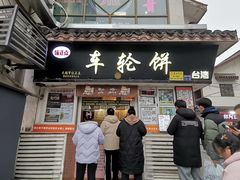 -味正点车轮饼可丽饼(南禅寺店)