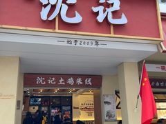 -沈记土鸡米线(七星街品牌中心店)