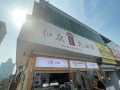 -和众大油条(维明路店)
