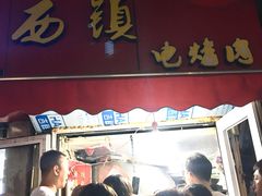 门面-王记西鎮电烤肉(汶上路店)