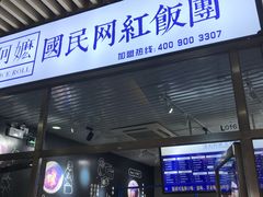 门面-眷村阿嬷(花城汇店)