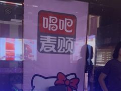 -唱吧麦颂KTV(松江五龙商业广场店)