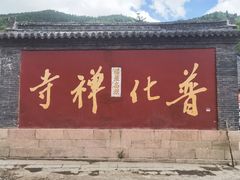 -五台山风景名胜区