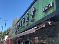 -全启和美食(由由店)