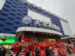 -天丰利生活MALL(和平里店)