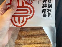 -乾芝斋·苏式糕点·碧螺春茶酥(平江路店)