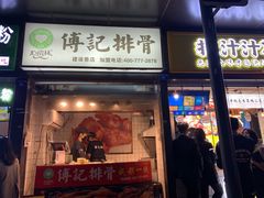 门面-傅强排骨(成都总店)