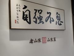 -老山东·山东菜(鲁菜名店)