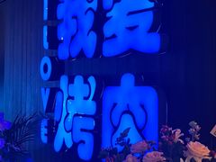 -海之屋韩式烤肉(海棠68环球美食街店)