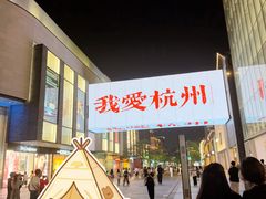 -杭州湖滨in77