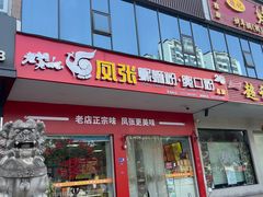 -凤张螺蛳粉·爽口粉(跃进路总店)