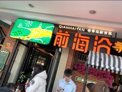 门面-前海沿·青岛菜(李沧万达店)