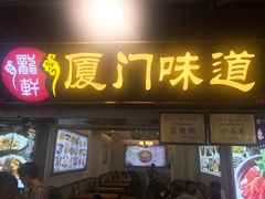 门面-大厨的餐厅(曾厝垵总店)