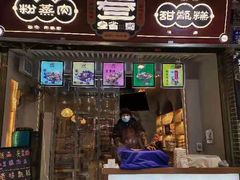 门面-叁省斋粉蒸肉甑糕·清真(回民街店)