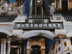 -观澜湖华谊冯小刚电影公社(百年记忆公社)